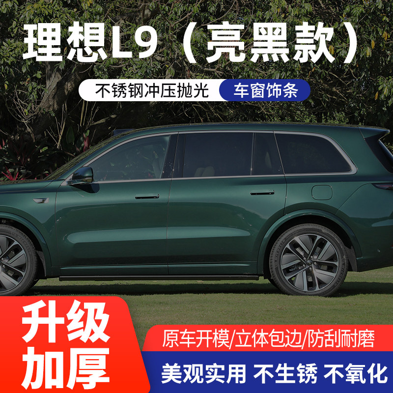 适用于理想ONE/L9车窗亮条不锈钢