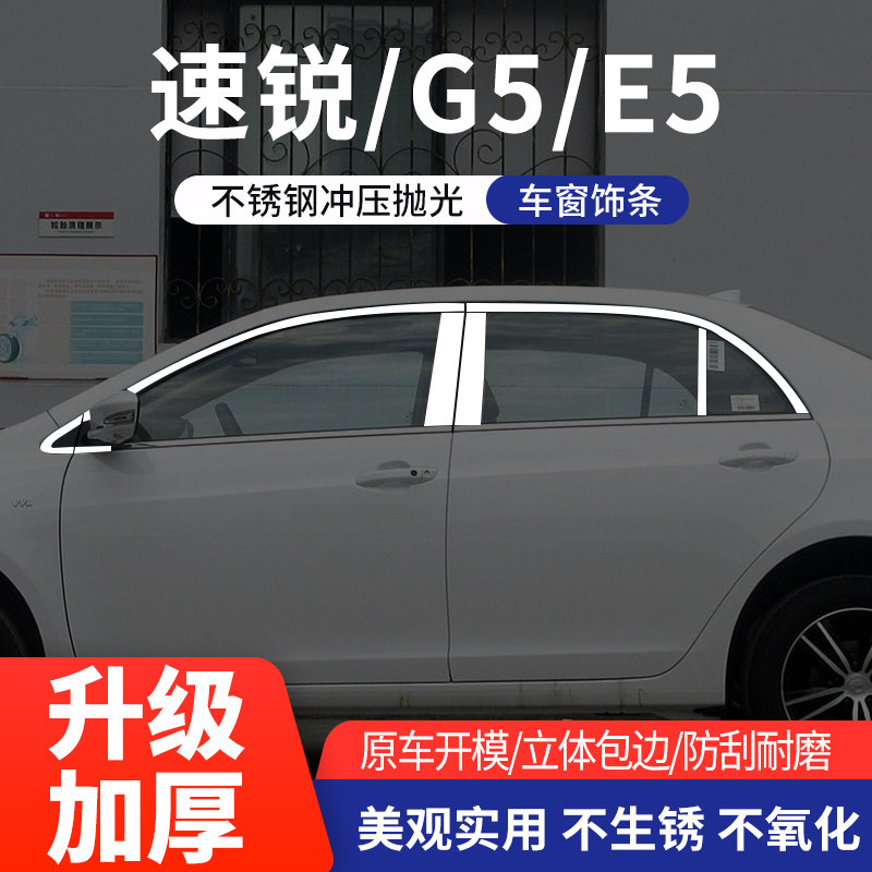 比亚迪速锐/G5/E5车窗亮条不锈钢