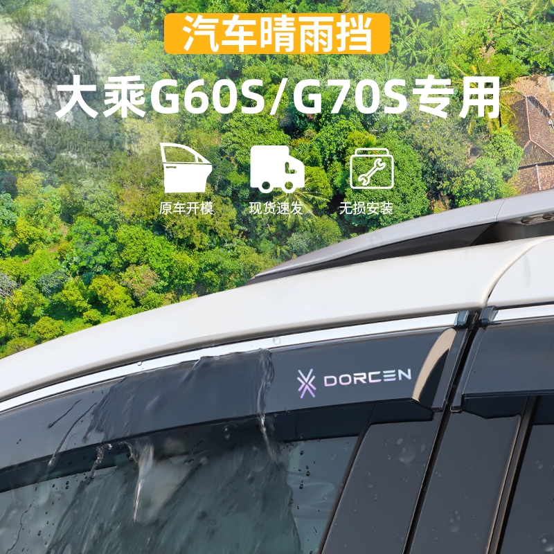 适用于大乘G60S/G70S晴雨挡