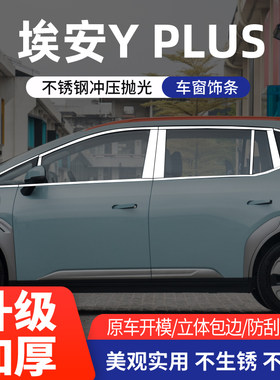 广汽传祺埃安Yplus/S车窗亮条