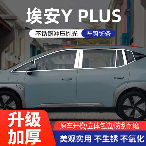 广汽传祺埃安Yplus/S车窗亮条