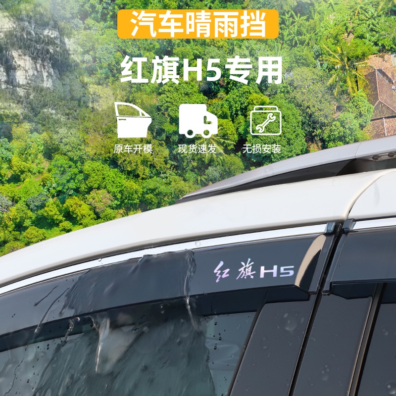适用于雨眉红旗H5晴雨挡
