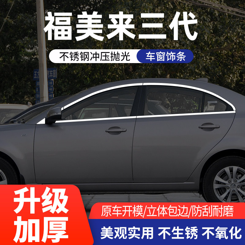 福美来三代车窗亮条不锈钢
