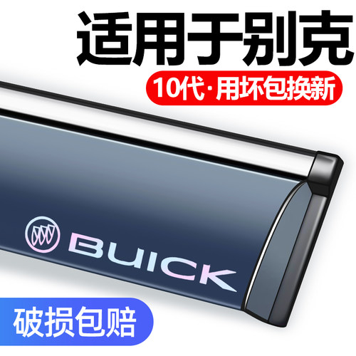 适用别克陆尊昂科拉GX晴雨挡雨眉