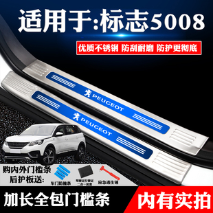 适用于标致5008装饰专用不锈钢门槛条迎宾踏板后备箱护板改装防划