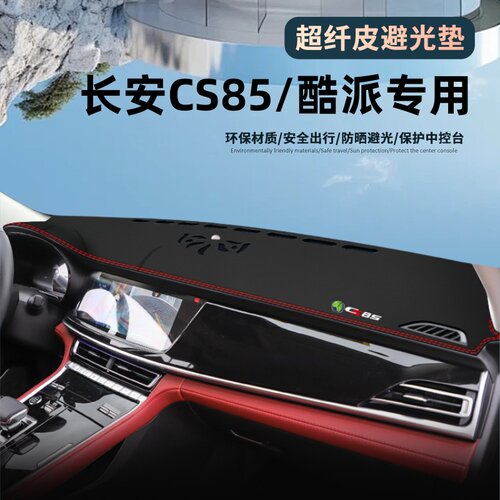 长安CS85COUPE仪表盘防晒避光垫