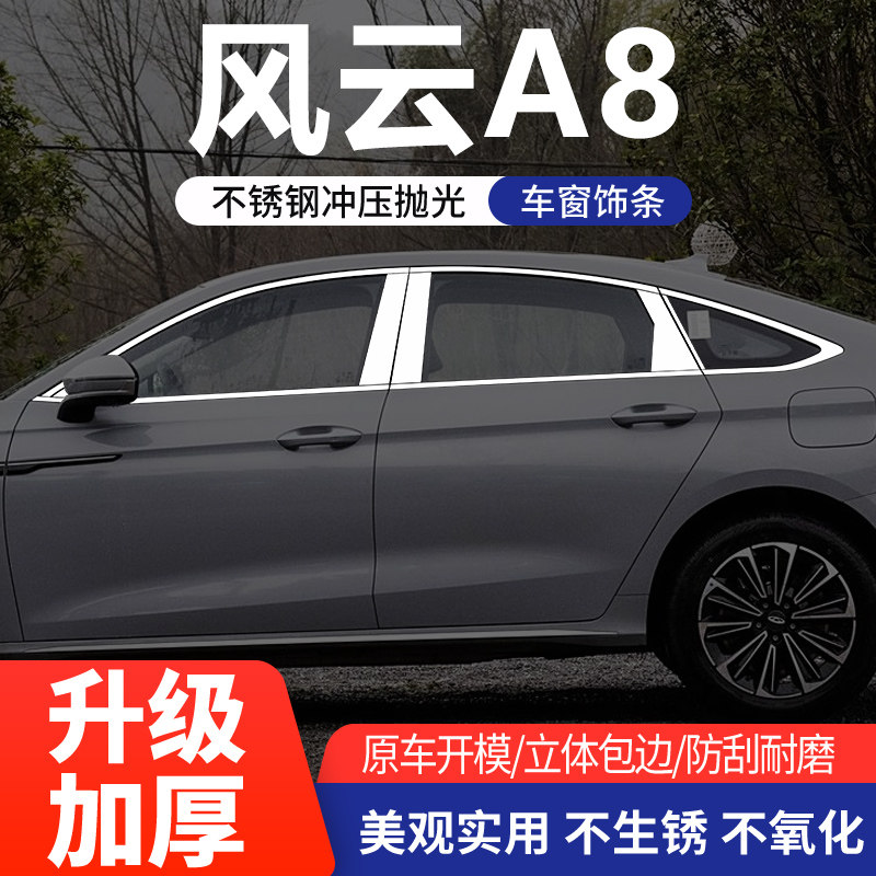 适用奇瑞风云A8不锈钢车窗装饰条
