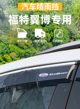 适用于福特翼搏晴雨挡