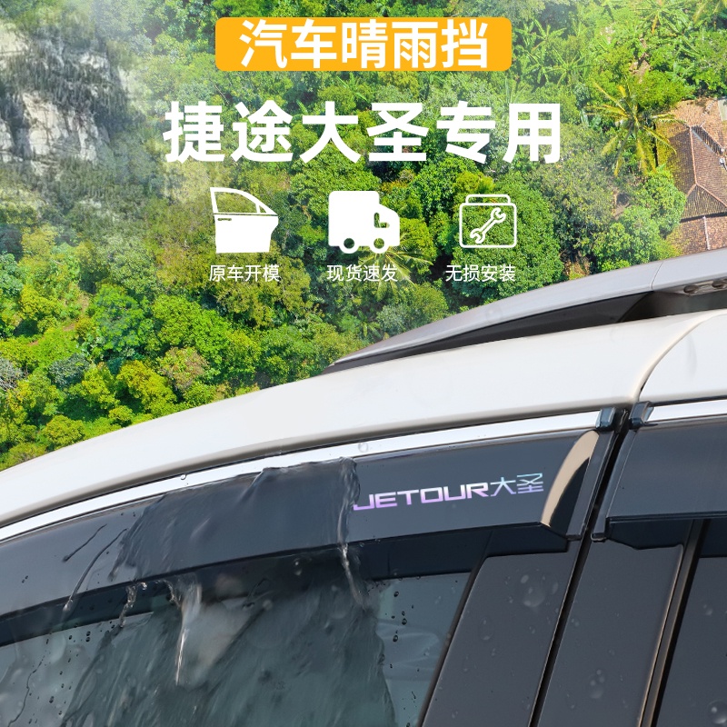 适用于捷途大圣晴雨挡