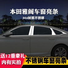 适用于本田8代9代10代雅阁专用车窗亮条车窗饰条改装饰不锈钢亮条