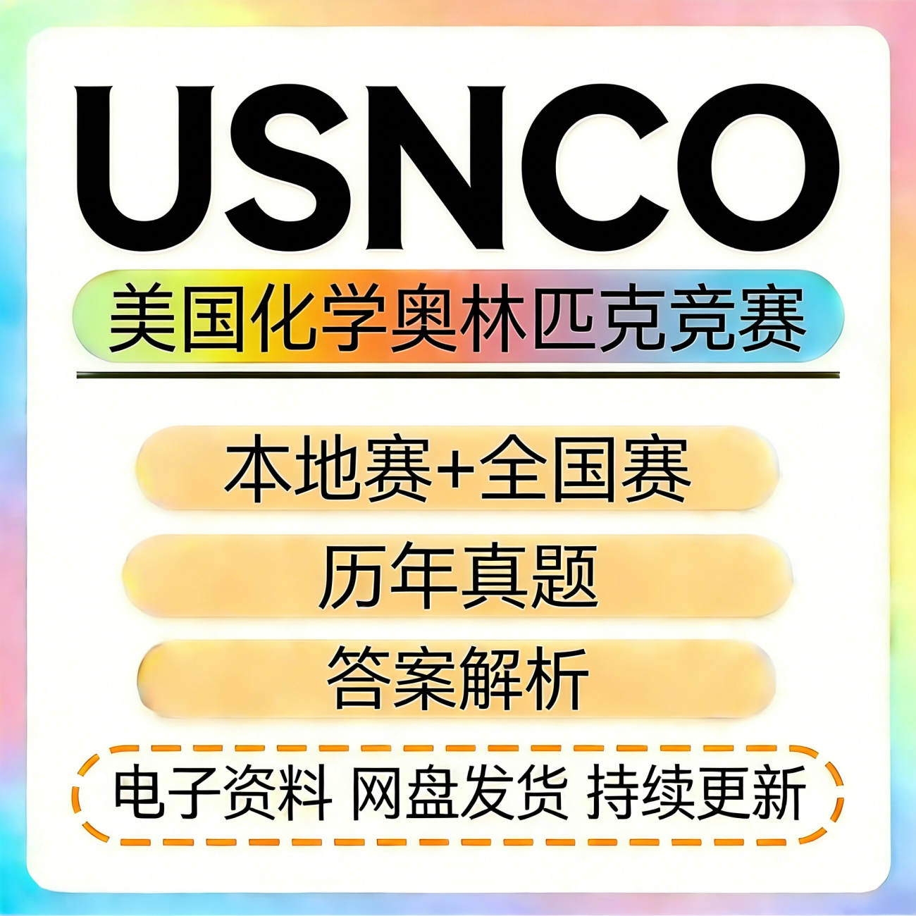 USNCO美国化学奥林匹克竞赛历年真题答案解析讲义练习册