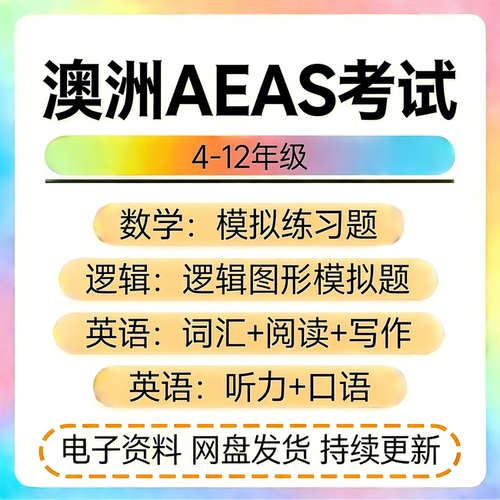 澳大利亚AEAS考试练习模拟题数学逻辑综合能力测试英语词汇阅读