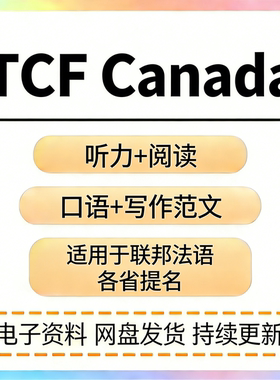 TCF Canada真题电子版TCF备考资料包口语阅读听力真题写作范文