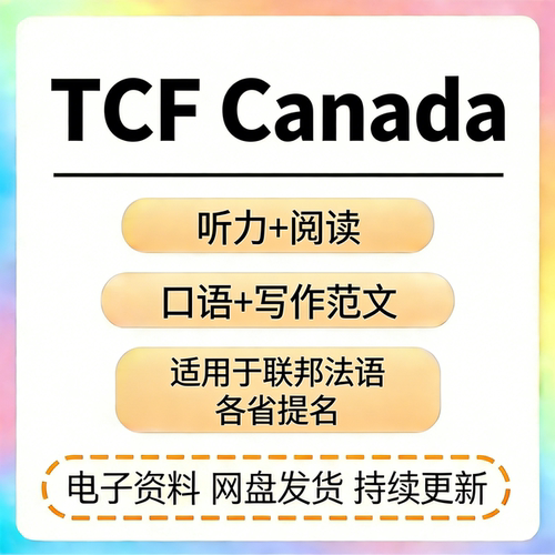 TCF Canada真题电子版TCF备考资料包口语阅读听力真题写作范文