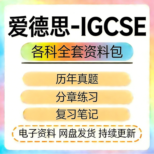 爱德思IGCSE数学生物理全科历年真题分章练习笔记教辅PPT课件词汇