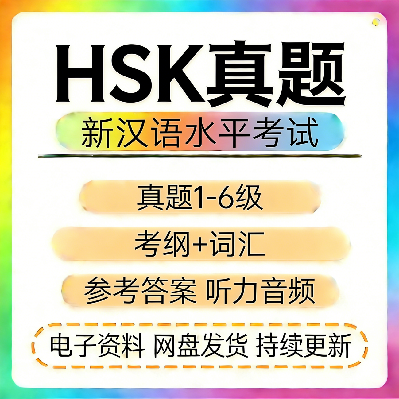 对外HSK汉语历年真题试卷电子版阅读作文模拟词汇真题库考纲听力