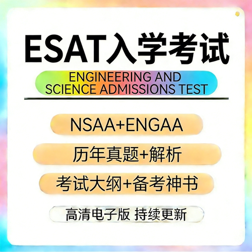 ESAT入学考试真题剑桥笔试真题NSAA/ENGAA真题分类练习备考书
