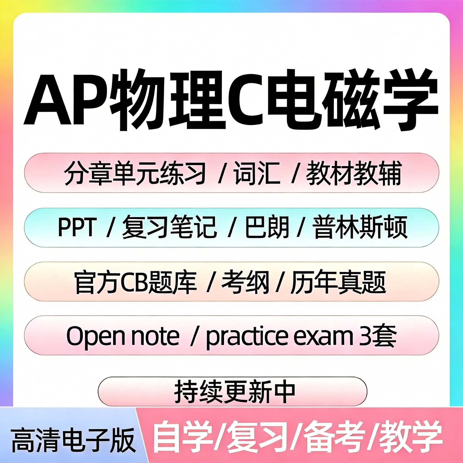 AP物理C电磁学历年真题库单元练习题课件教辅词汇笔记备考资料