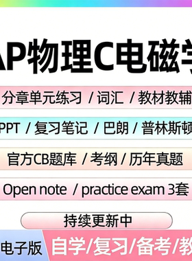 AP物理C电磁学历年真题库单元练习题课件教辅词汇笔记备考资料