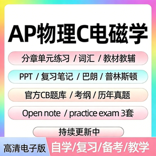 AP物理C电磁学历年真题库单元练习题课件教辅词汇笔记备考资料