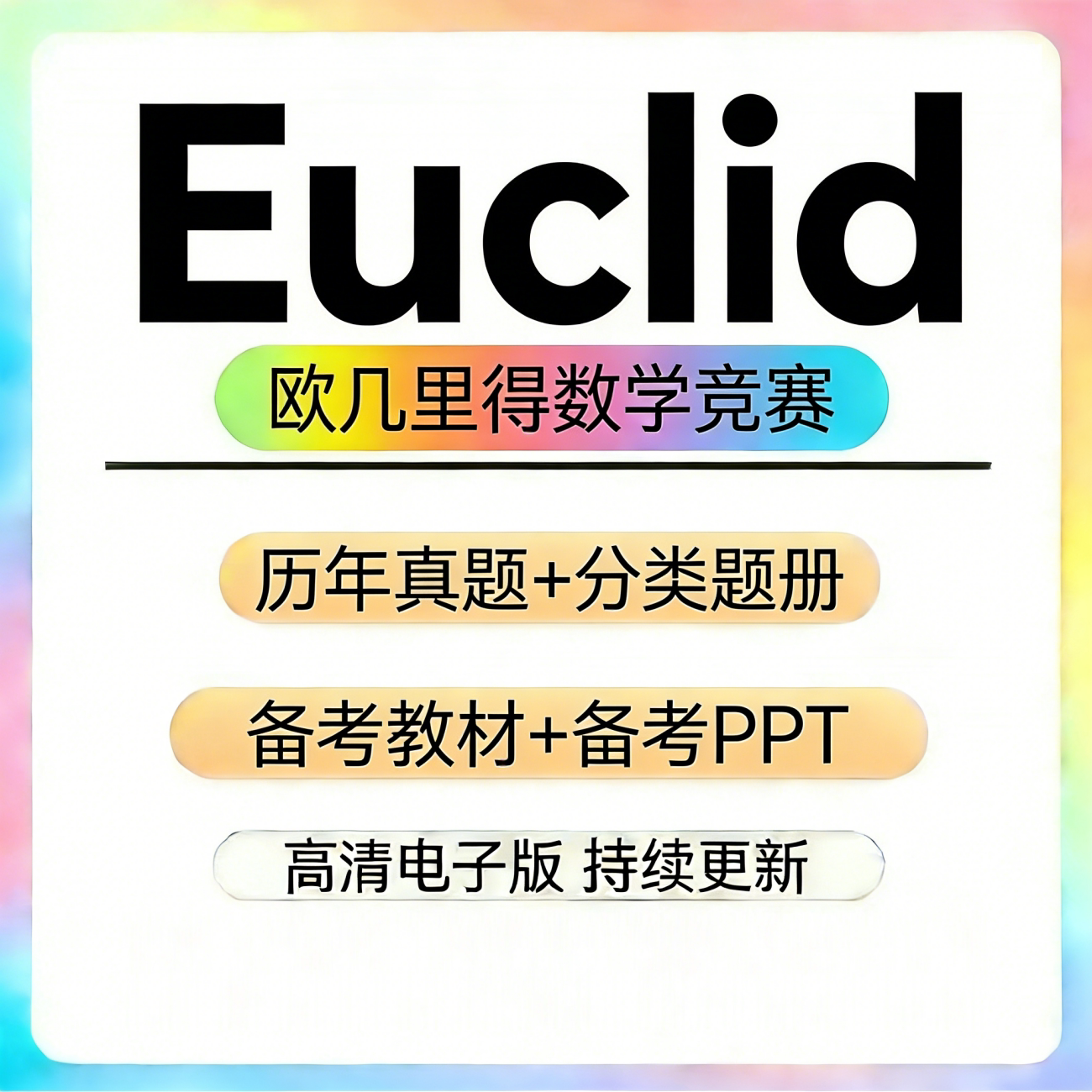 加拿大滑铁卢Euclid欧几里得数学竞赛真题和解析教材备考分类练习