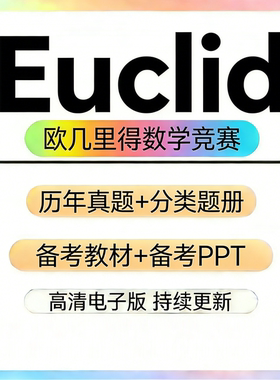 加拿大滑铁卢Euclid欧几里得数学竞赛真题和解析教材备考分类练习
