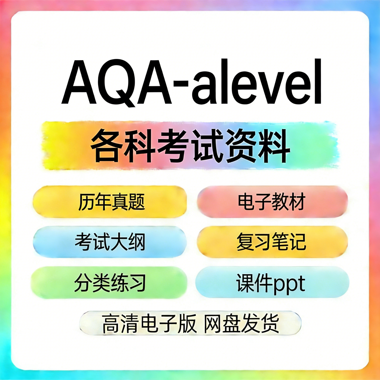 AQA-alevel牛津国际版数学物理历年真题复习笔记分类练习考纲自学