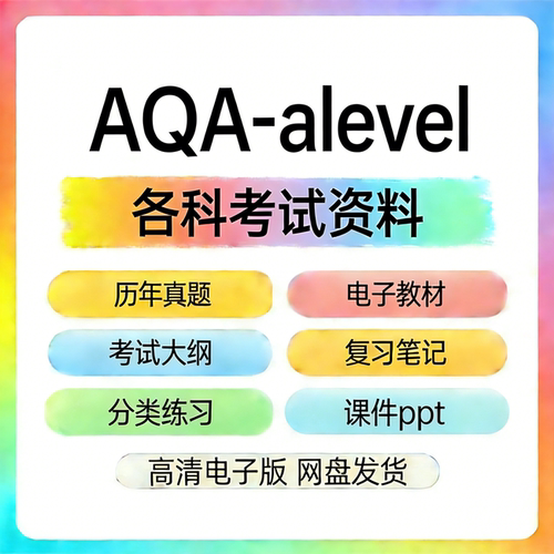 AQA-alevel牛津国际版数学物理历年真题复习笔记分类练习考纲自学