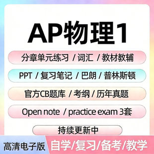 AP物理1历年真题库单元练习题课件教辅词汇笔记备考资料电子版