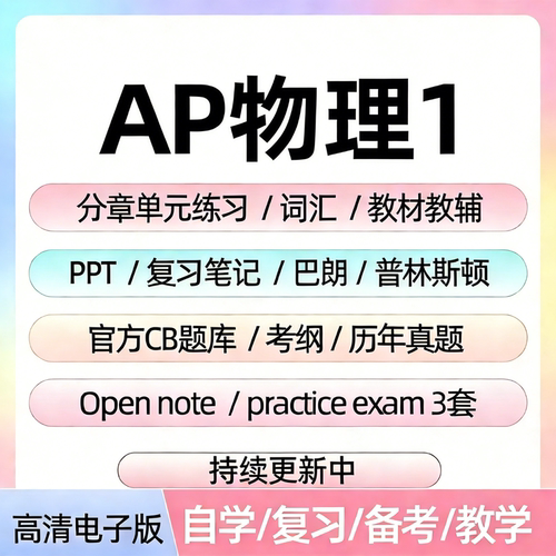 AP物理1历年真题库电子版