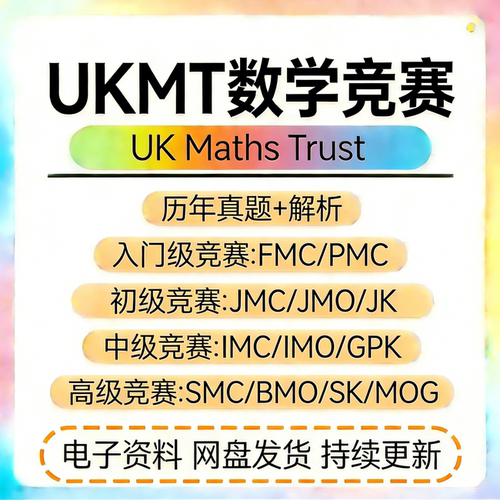 英国UKMT数学竞赛备考试英文真题库解析JMC/JMO/IMC/IMO/SMC/SMC