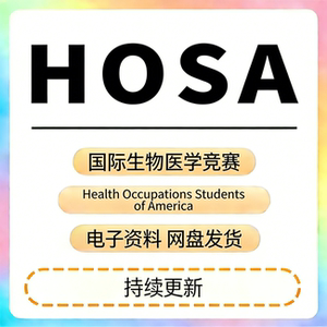 HOSA全美生物与健康未来领袖挑战赛料