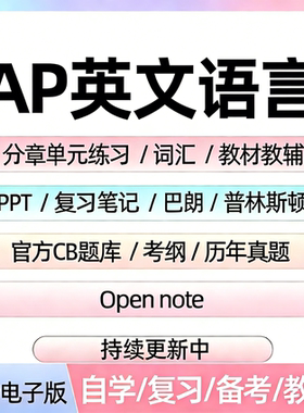 AP英文语言备考资料教材辅真题CB题库分章单元练习PPT考纲笔记