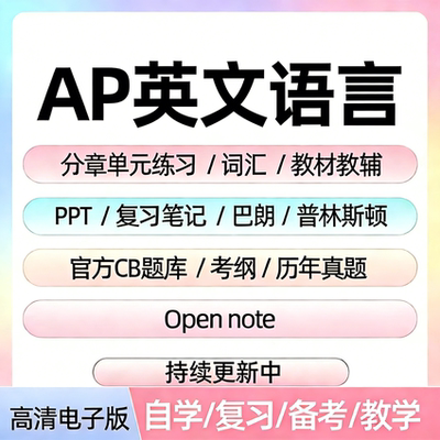 AP英文语言备考资料教材辅真题CB题库分章单元练习PPT考纲笔记