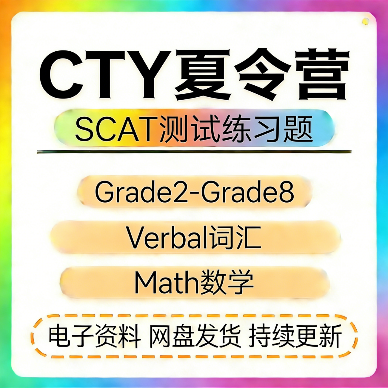 CTY天才夏令营SCAT考试练习题库2345678年级数学词汇练习备考资料