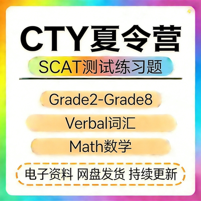 CTY天才夏令营SCAT考试练习题库2345678年级数学词汇练习备考资料