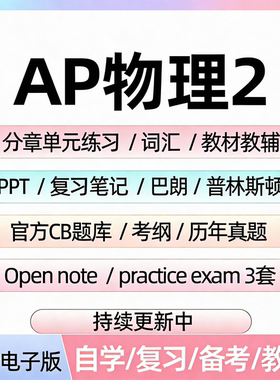AP物理2历年真题库单元练习题课件教辅词汇笔记备考资料电子版