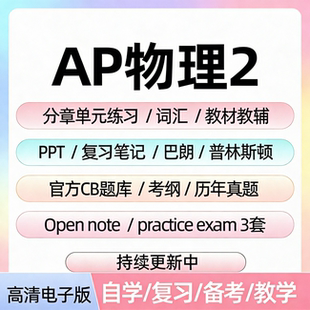 AP物理2历年真题库单元练习题课件教辅词汇笔记备考资料电子版