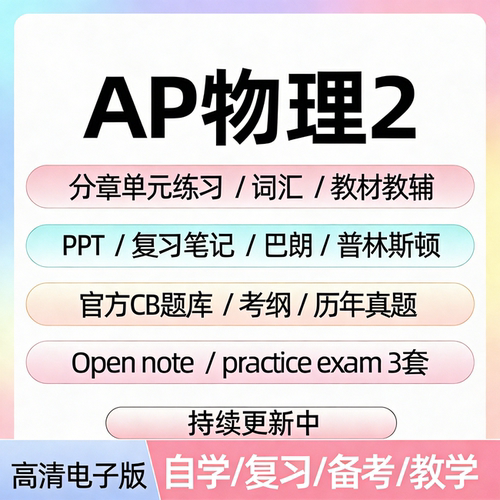 AP物理2历年真题库单元练习题课件教辅词汇笔记备考资料电子版