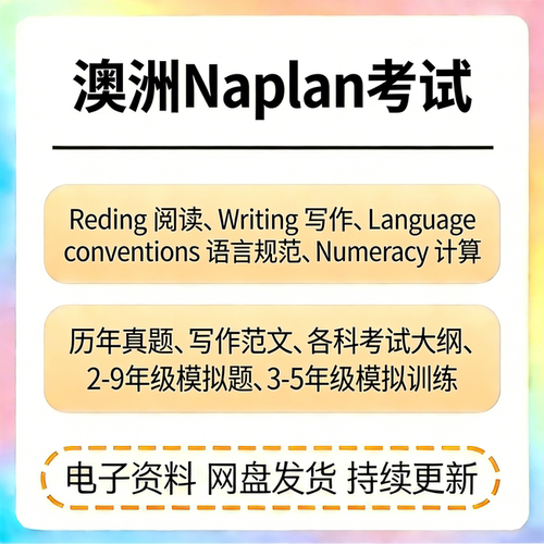 澳大利亚澳洲NAPLAN考试真题Y3-Y5-Y7-Y9数学阅读计算模拟练习