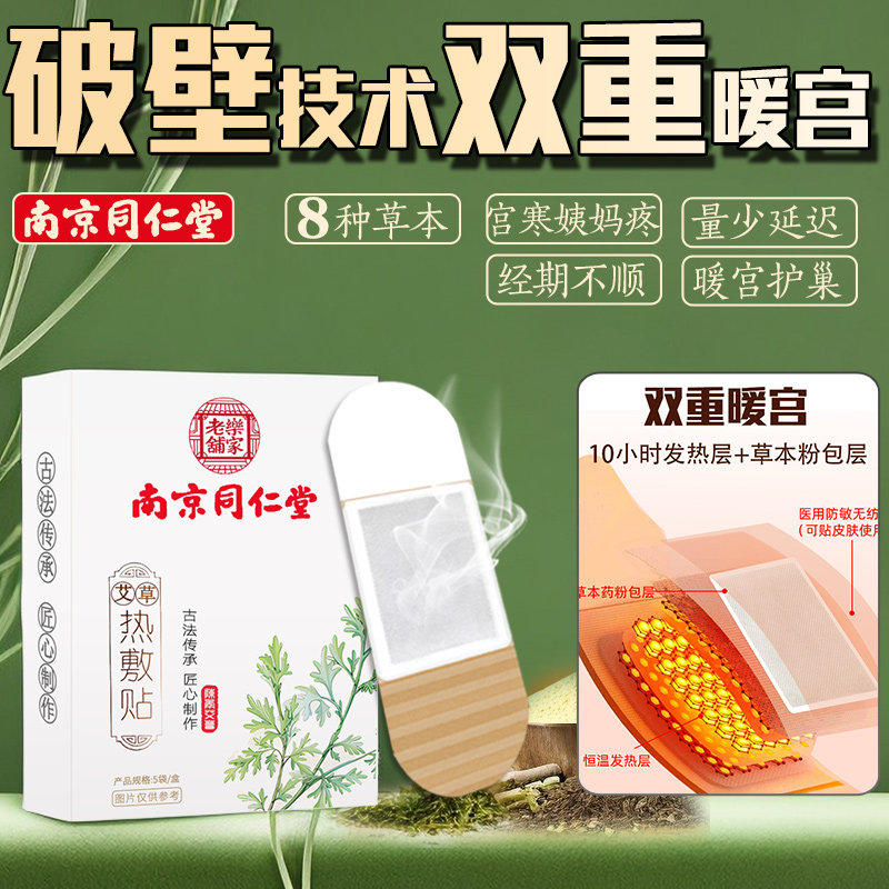南京同仁堂暖宫贴宫寒双重暖宫