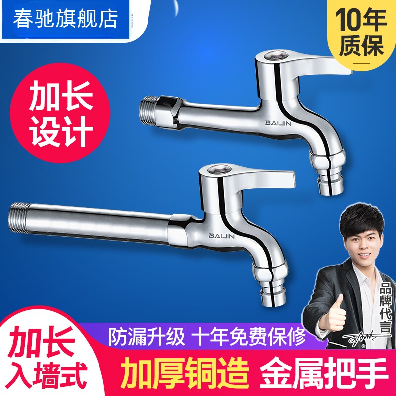 春驰加长洗衣机水龙头专用快开4分拖把池铜水嘴入墙式单冷水家用