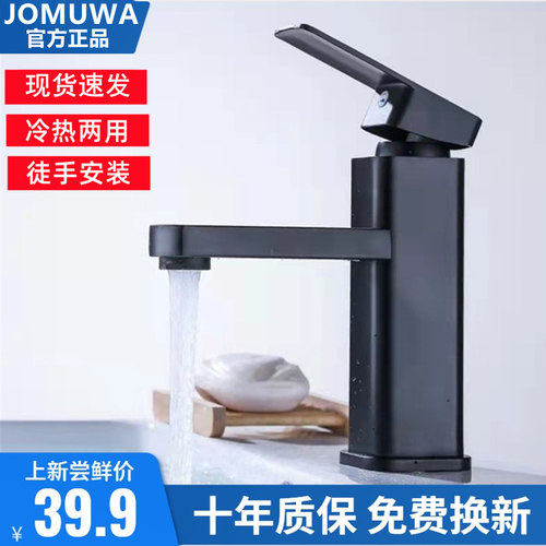 JOMUWA水龙头冷热家用洗脸盆手黑