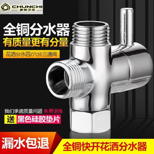 花洒分水器全铜快开淋浴三通一进