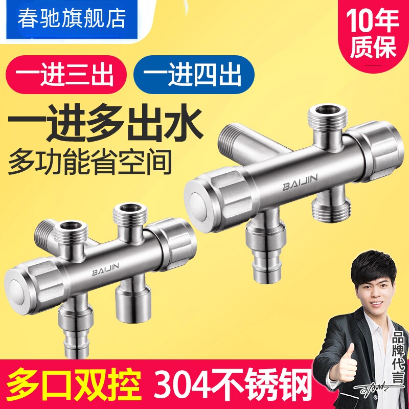 春驰一进三出四出三通角阀四通洗碗洗衣机水龙头分水器阀一分三四