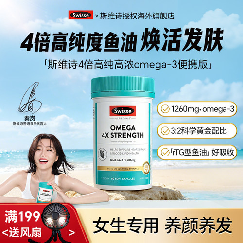 【旗舰店】Swisse女生鱼油四倍补