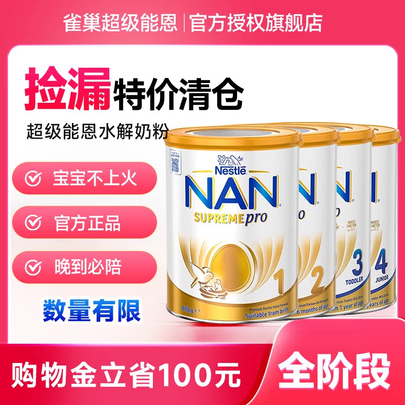 澳洲版雀巢超级能恩适度水解奶粉3段有124段低敏婴幼儿一二三四段