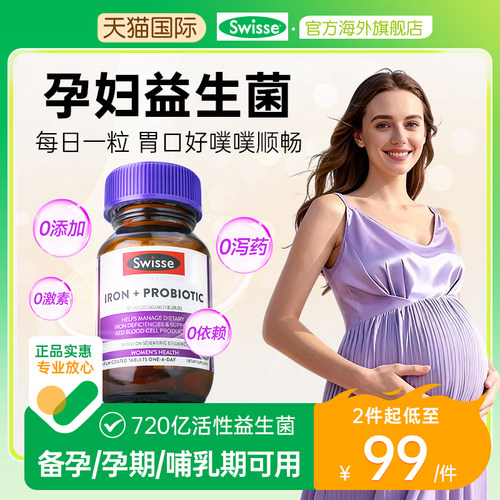 【swisse旗舰店】孕妇专用益生菌