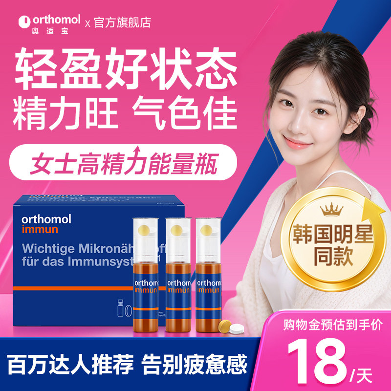 奥适宝Orthomol女士女维能量瓶图片