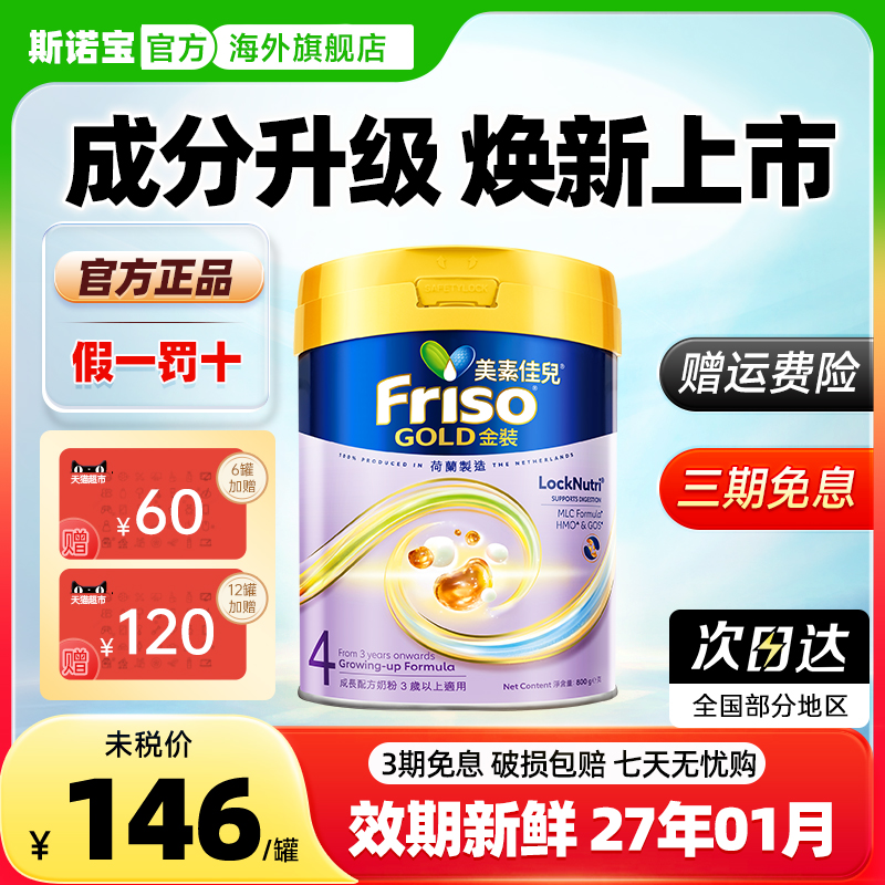 美素佳儿港版金装4段奶粉